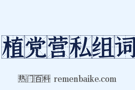 植党营私组词是什么意思的图片